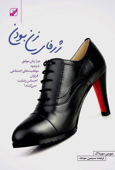 ژرفای زن بودن