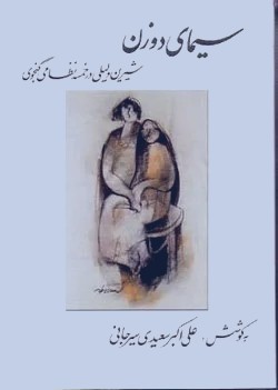 سیمای دو زن