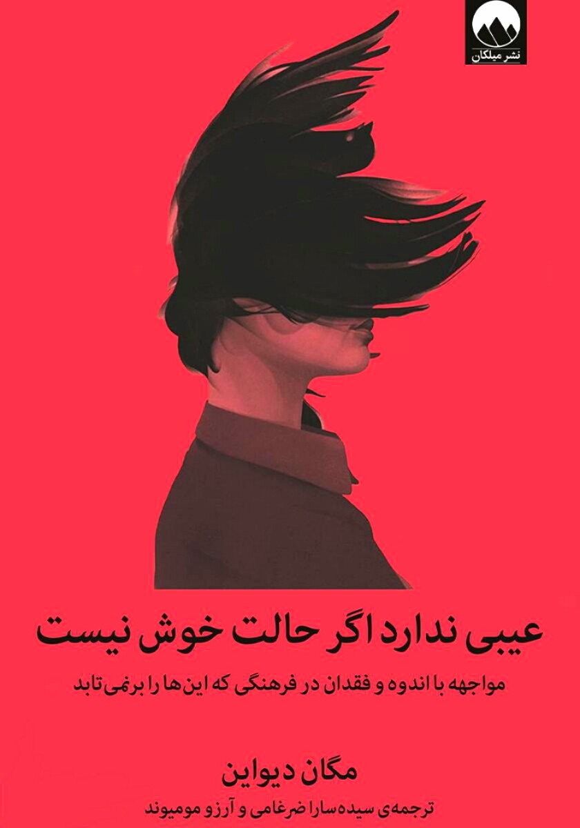 عیبی ندارد اگر حالت خوش نیست