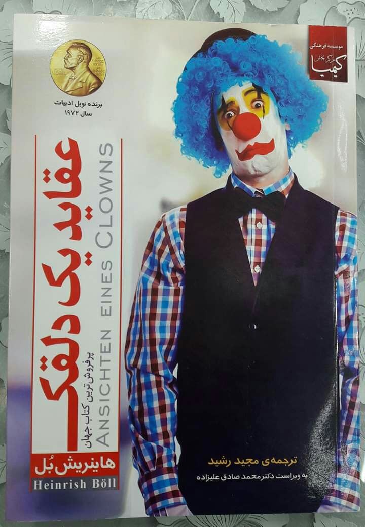 عقاید یک دلقک