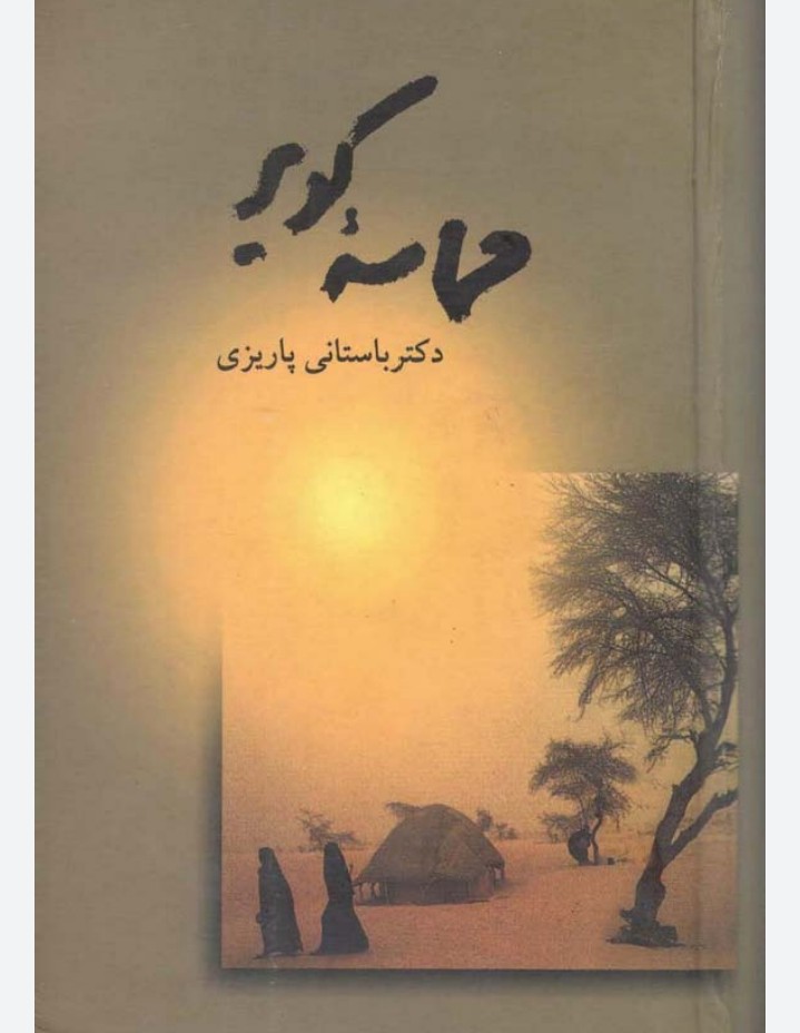 حماسه‌ی کویر
