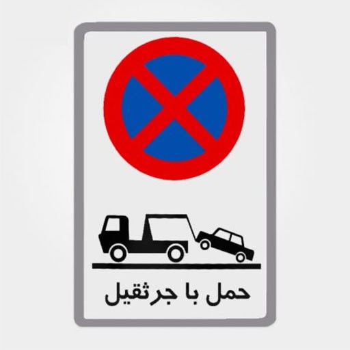  آیا میدانید حمل خودرو با جرثقیل در حضور راننده غیر قانونی است؟   