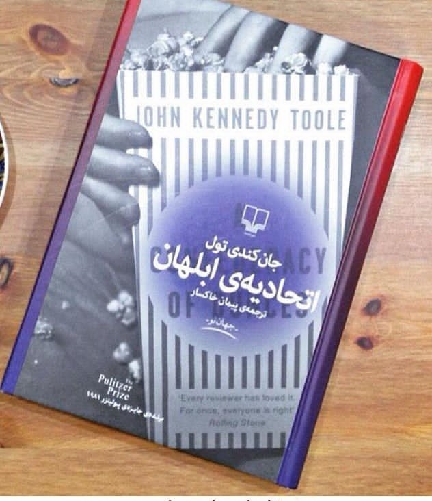 اتهادیه‌ی ابلهان  