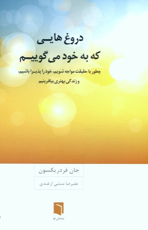 معرفی کتاب : دروغ‌هایی که به خود می‌گوییم 