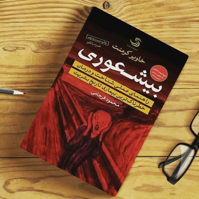معرفی کتاب : بیشعوری! 