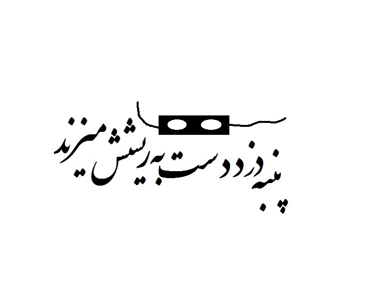 حکایت پنبه دزد دست به ریشش میزند!