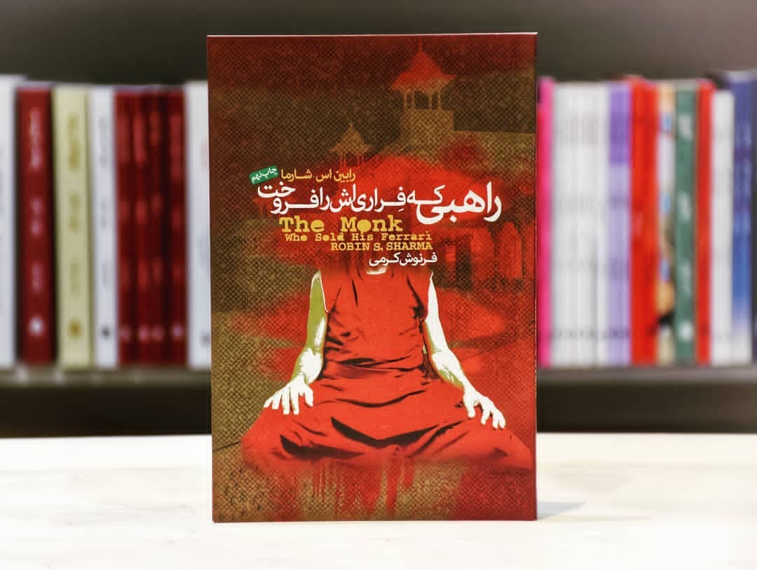 معرفی کتاب : راهبی که فراری‌اش را فروخت