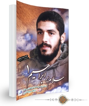 معرفی کتاب سلام بر ابراهیم !