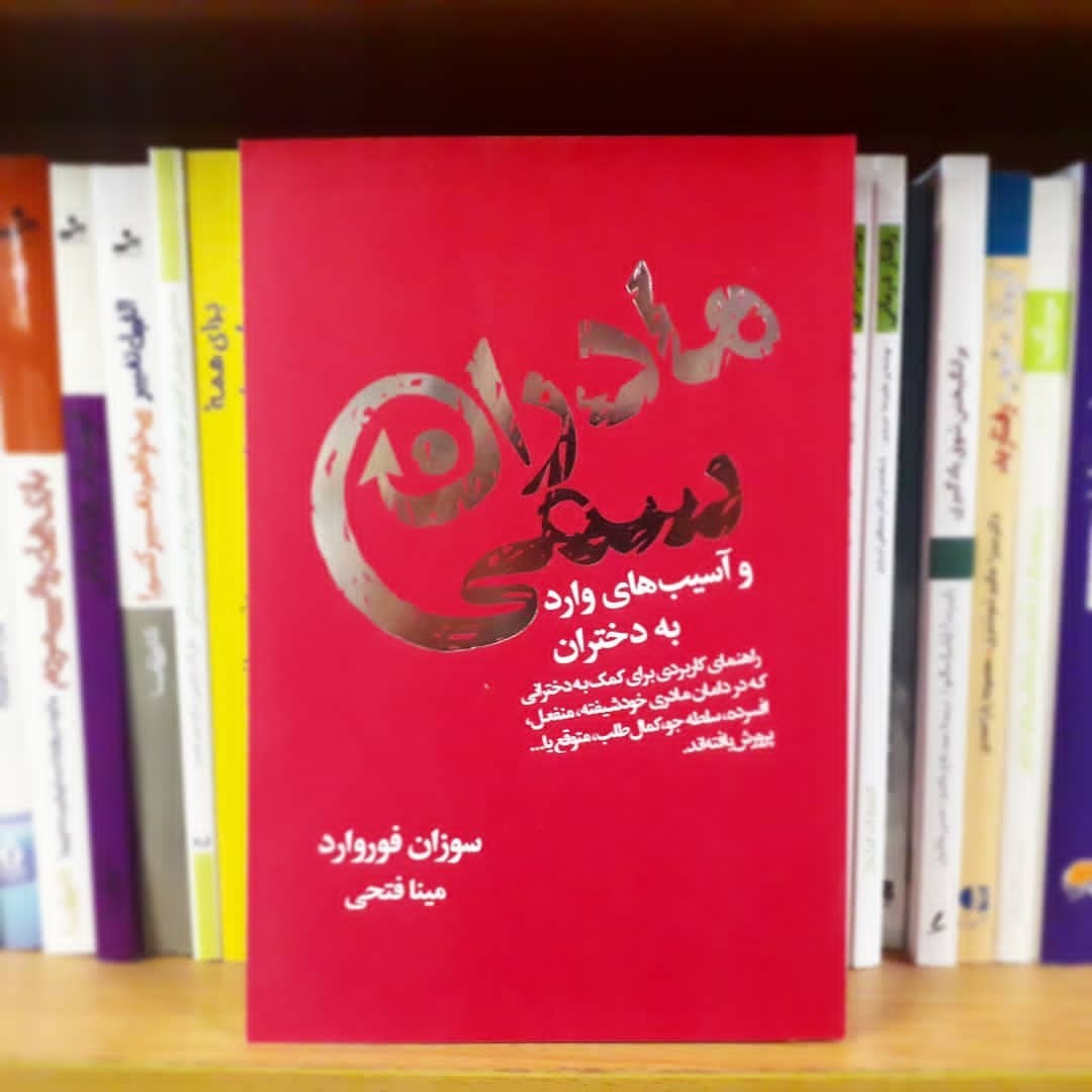 معرفی کتاب : مادران سمّی 