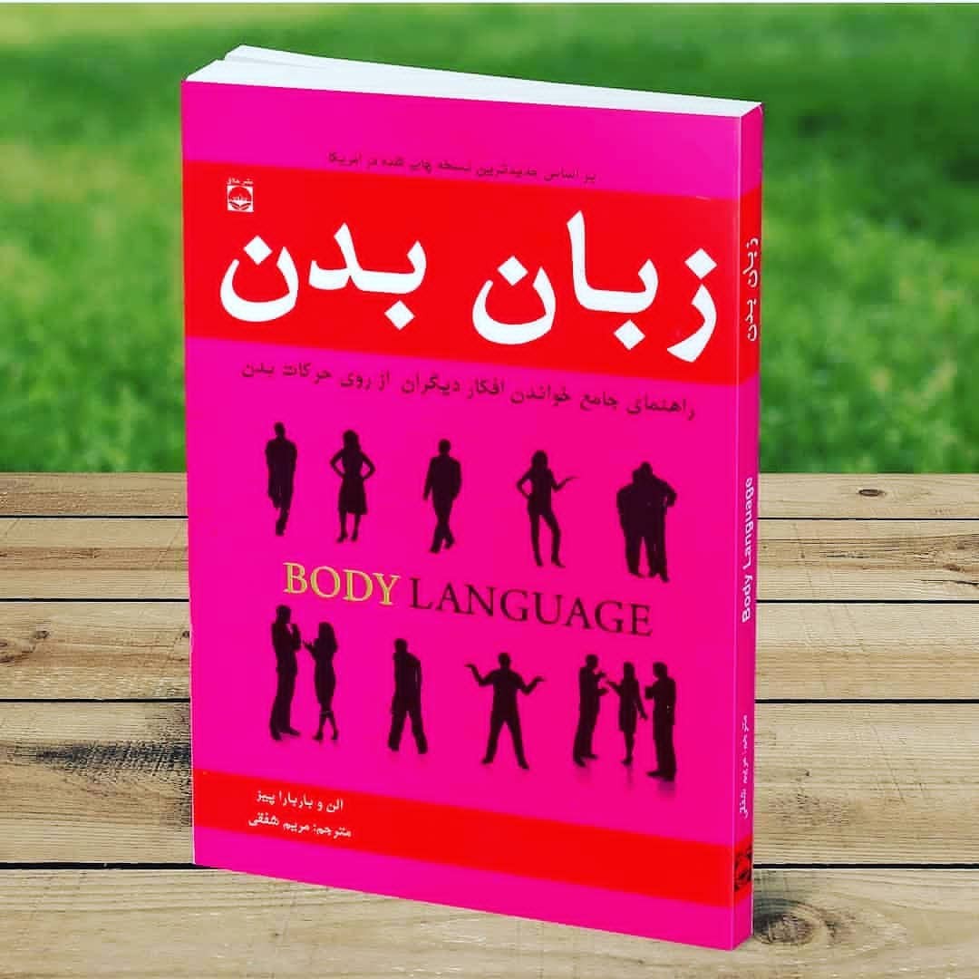 معرفی کتاب: زبان بدن 