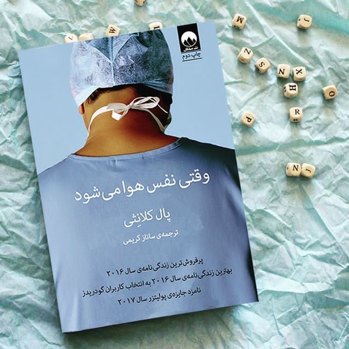 معرفی کتاب : وقتی هوا نفس می‌شود 