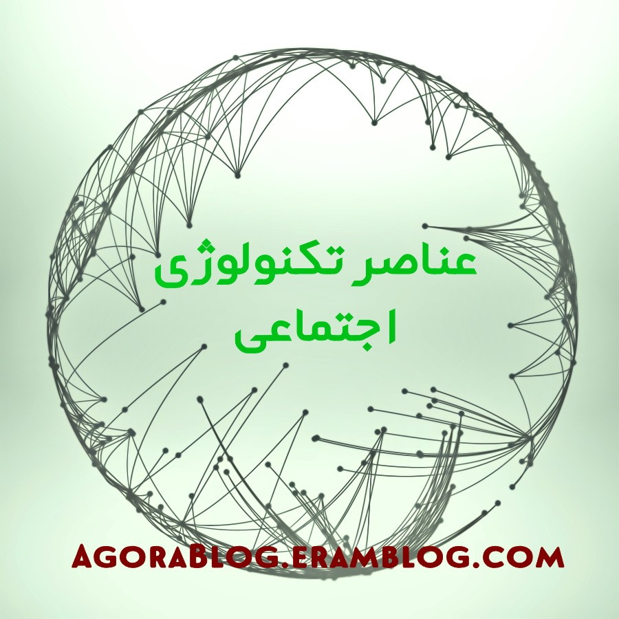 عناصر تکنولوژی اجتماعی
