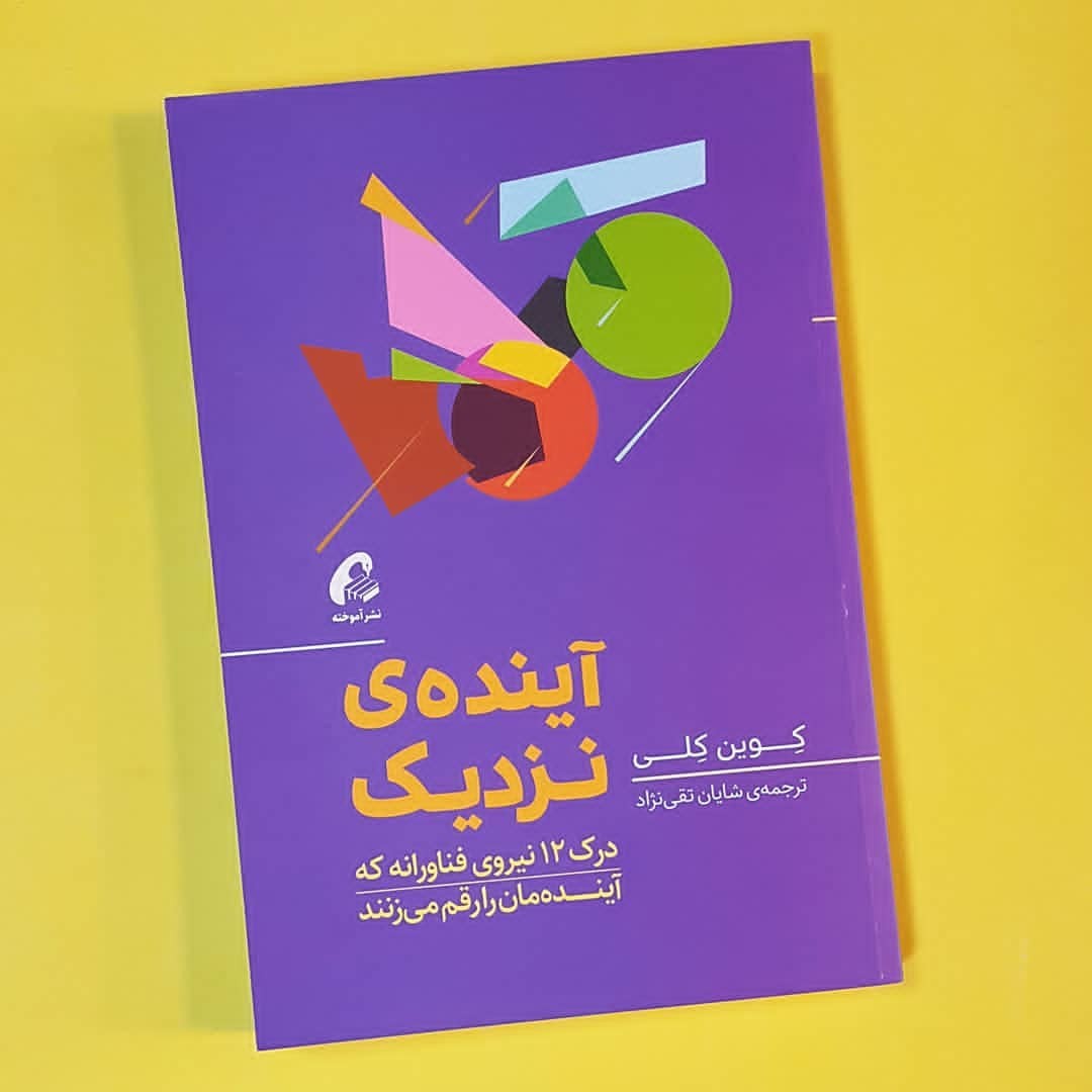 معرفی کتاب : آینده نزدیک 