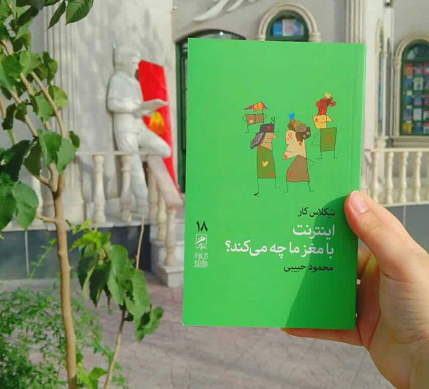 معرفی کتاب: اینترنت با مغز ما چه می‌کند؟ 