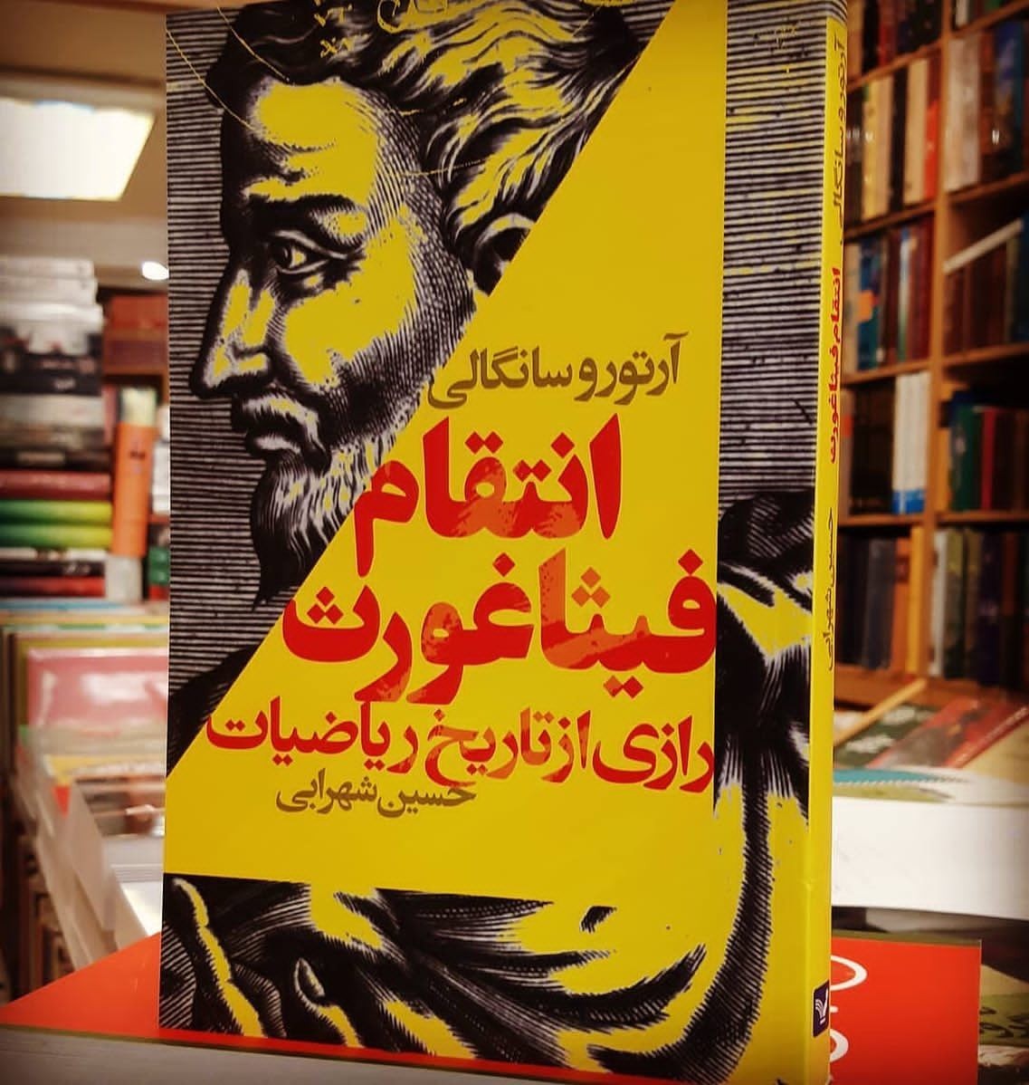 معرفی کتاب: انتقام فيثاغورث 
