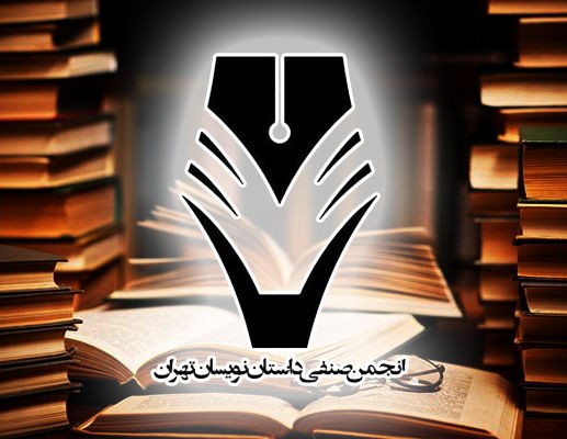 تمدید مهلت ثبت‌نام انجمن داستان‌نویسان 
