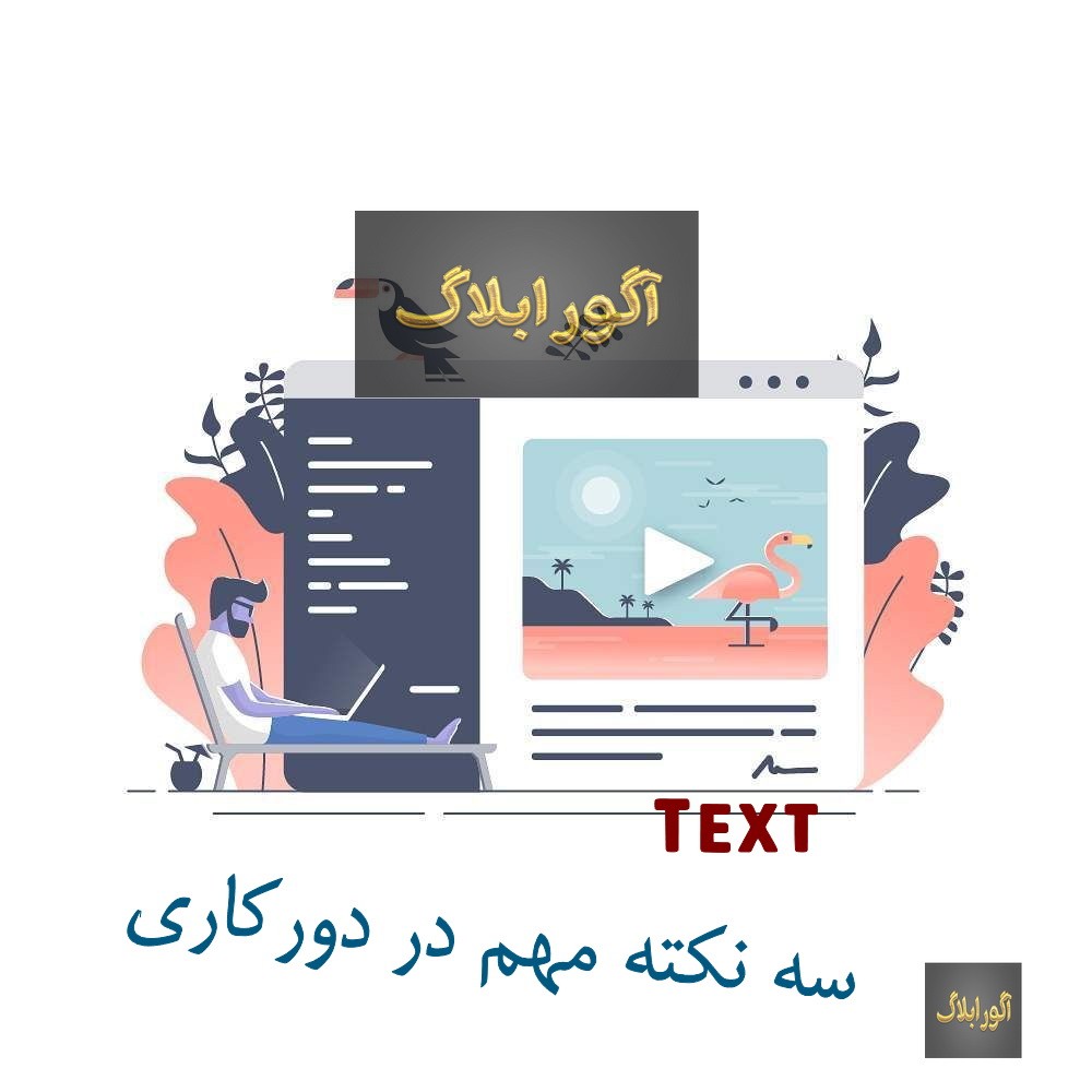3 نکته برای همکاری با افرادی که در ارتباطات از راه دور عملکرد خوبی ندارند