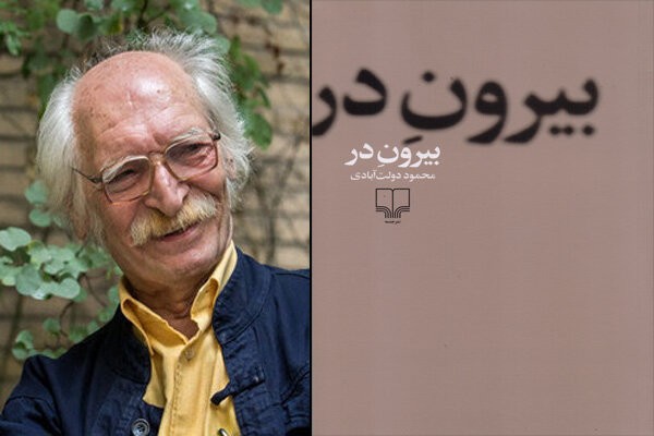 معرفی کتاب بیرون در اثر محمود دولت آبادی