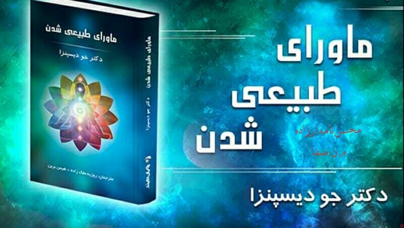 ماورای طبیعی شدن