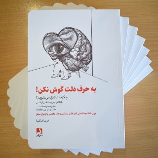 معرفی کتاب به حرف دلت گوش نکن
