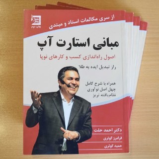 معرفی کتاب مبانی استارت آپ