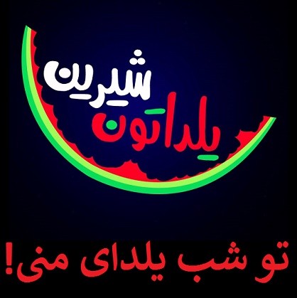 متن آهنگ شب طولانی یلدا علی مولایی