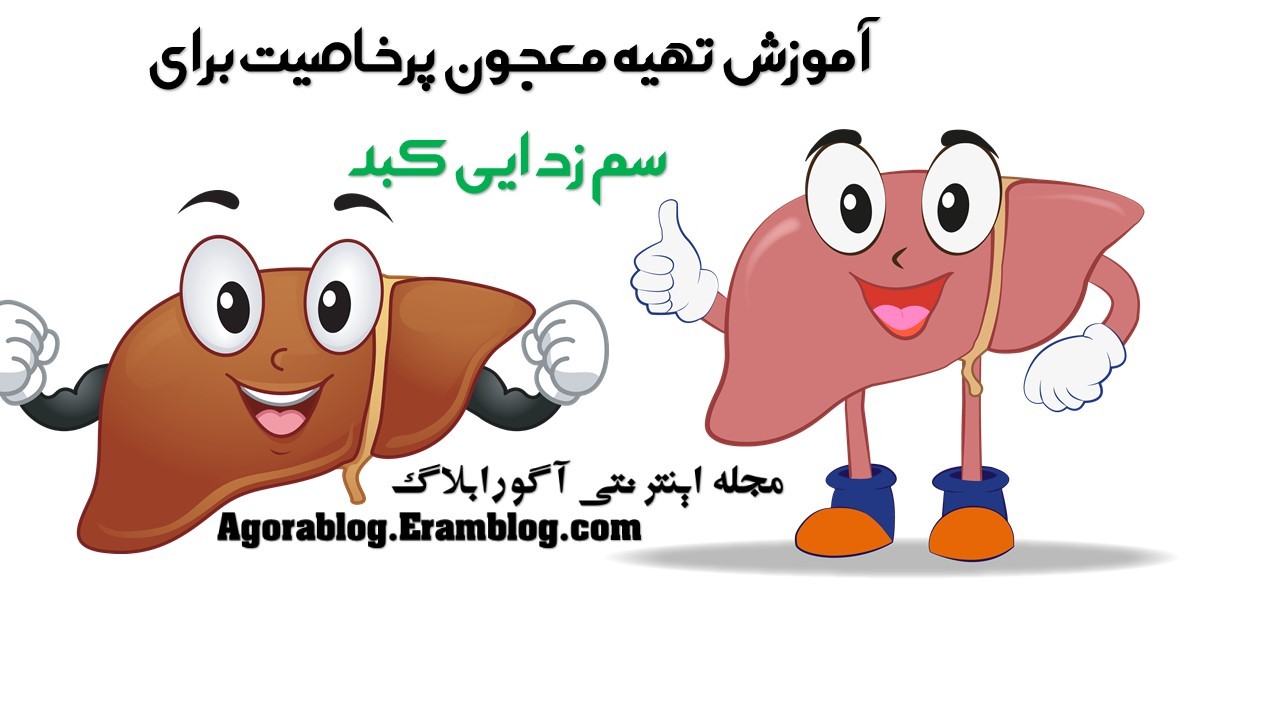 آموزش سم زدایی کبد با معجونی شگفت انگیز