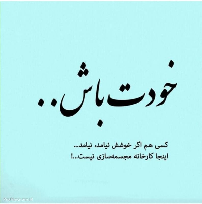 خودت باش!
