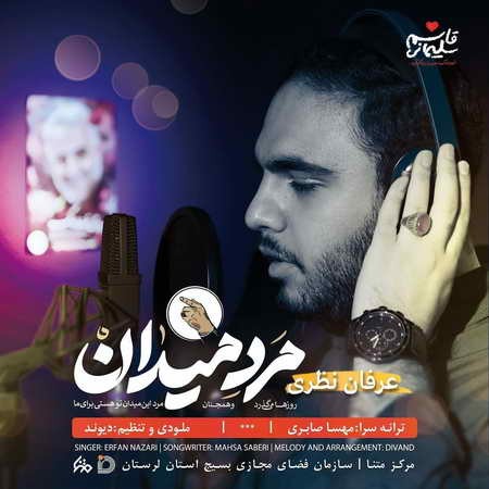 متن آهنگ مرد میدان عرفان نظری 