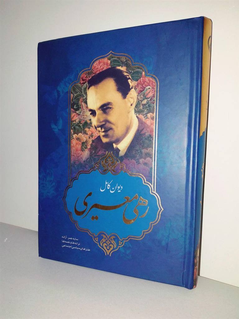 گزیده تک بیتی های گردآوری شده از اشعار رهی معیری _ بخش اول