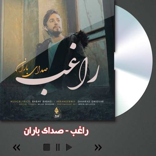 متن آهنگ صدای بارون راغب