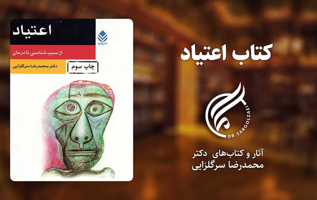 کتاب اعتیاد از سبب‌شناسی تا درمان