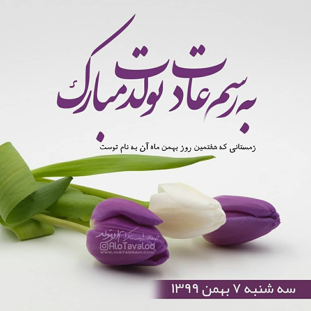 پیام و عکس تبریک تولد 7 بهمن