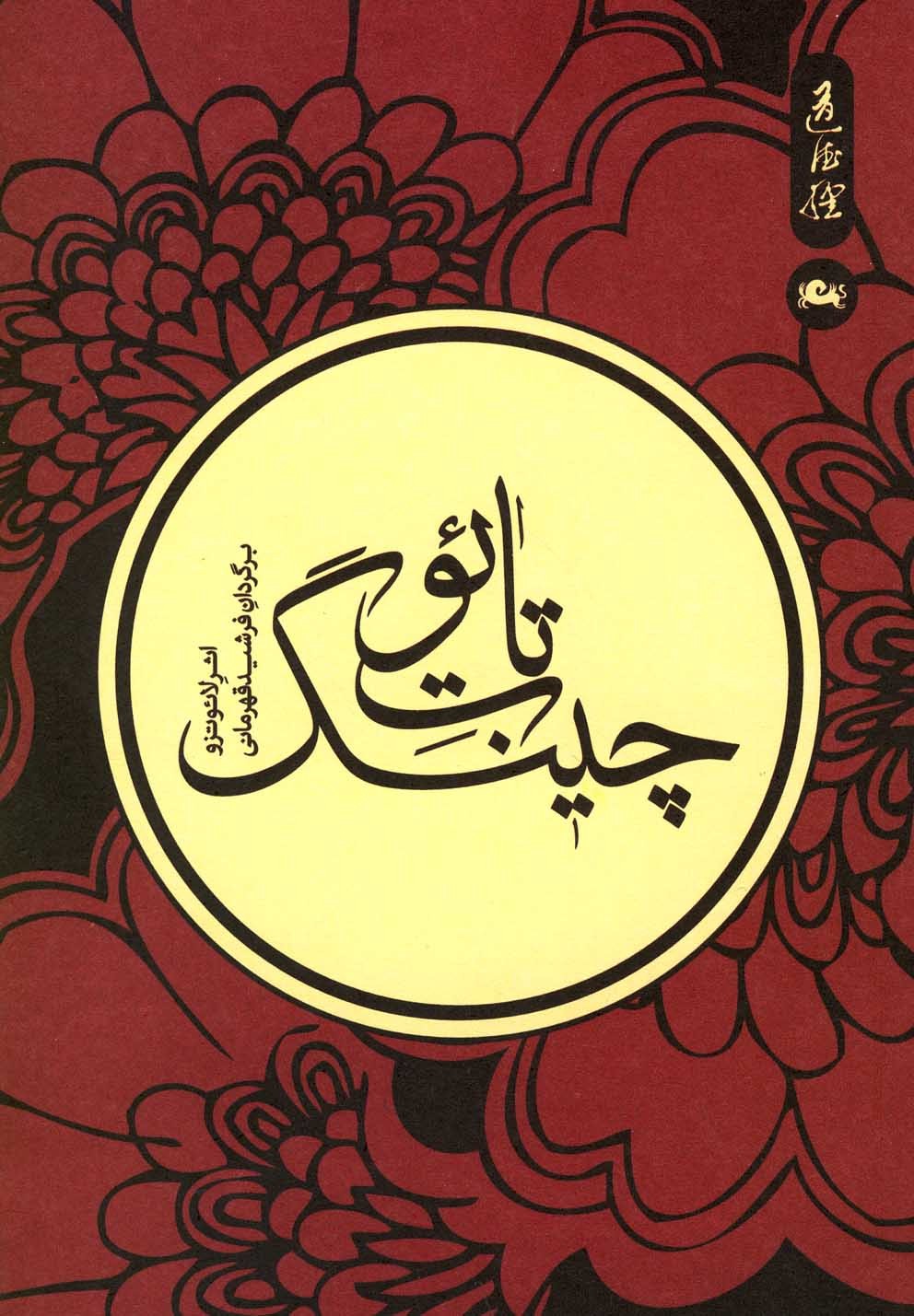 خلاصه کتاب تائو تِ چینگ/لائوتزو