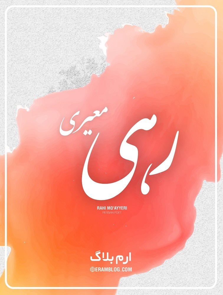 شعر زیبای رهی معیری در وصف مادر