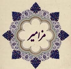 خلاصه کتاب مزامیر/بخش پنجم