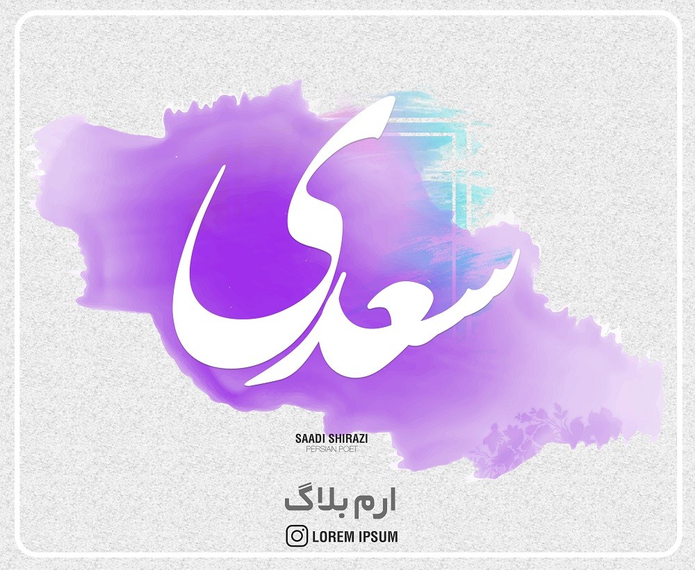 حال سعدی تو ندانی که تو را دردی نیست