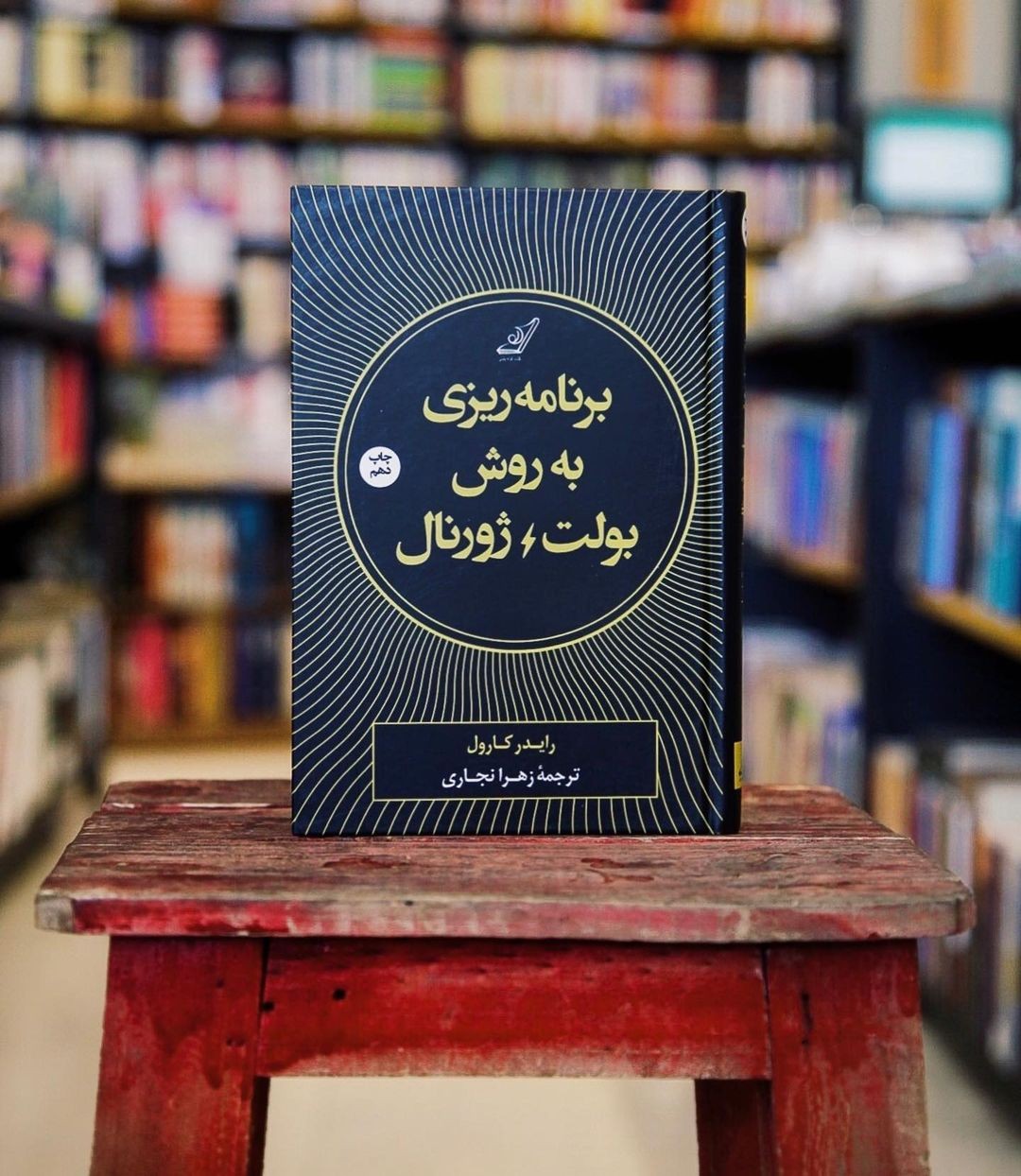 کتاب برنامه ریزی به روش بولت ژورنال 