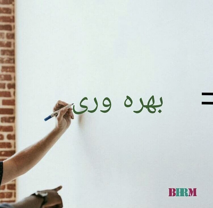 بهره وری یعنی چه؟