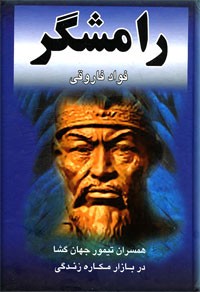 معرفی کتاب رامشگر