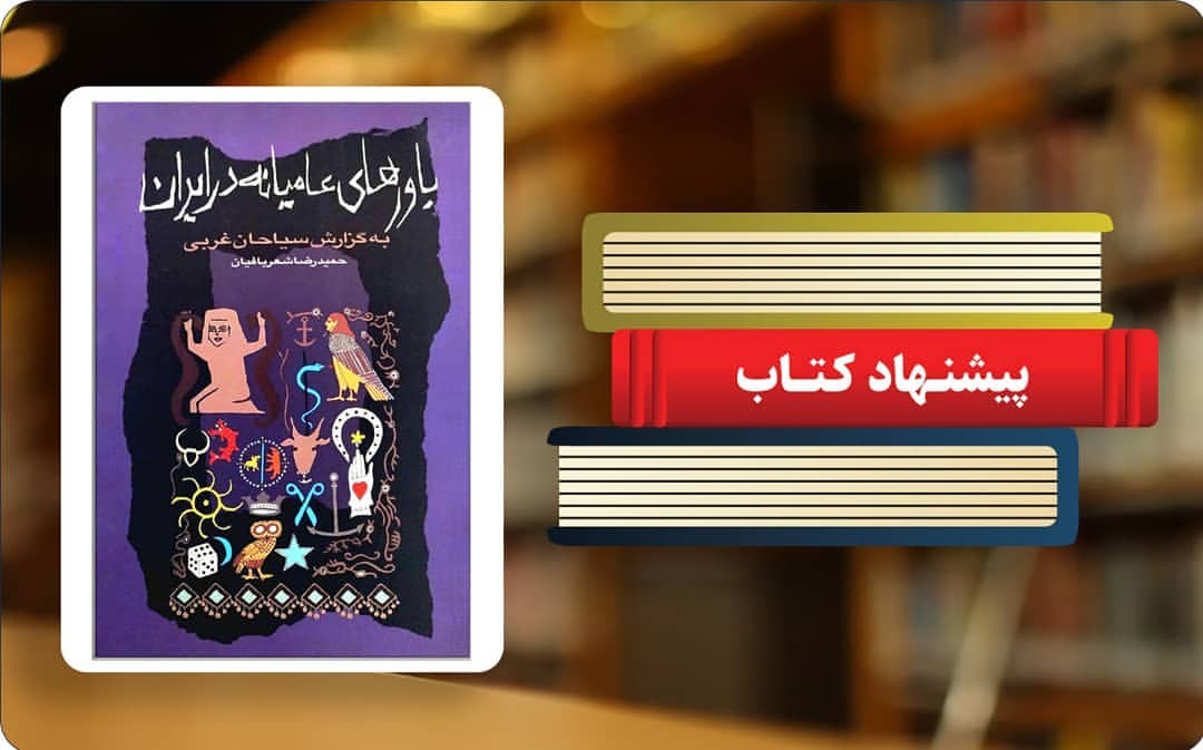 کتاب باورهای عامیانه در ایران