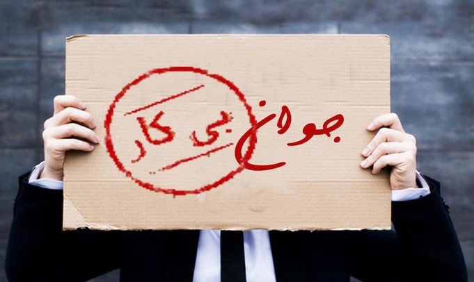 بیکاری معضل جوانان! 