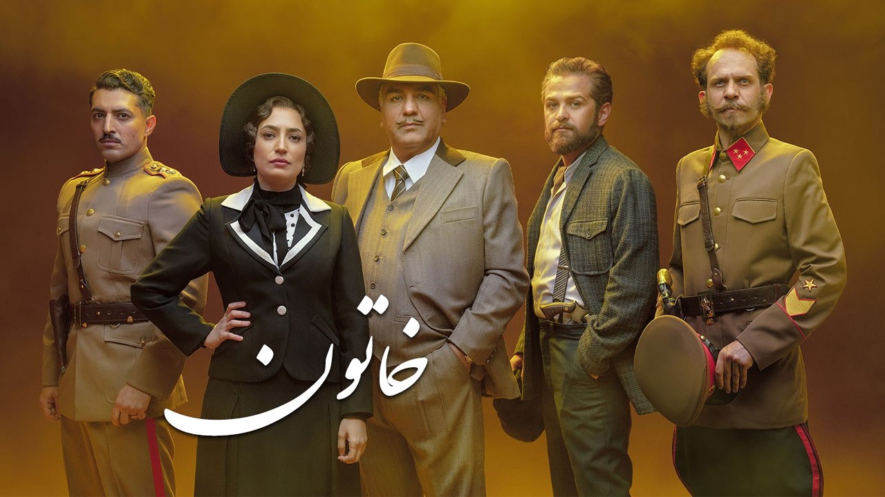 سریال نمایش خانگی خاتون