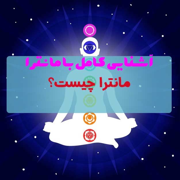 مانترا چیست؟ | آشنایی کامل با مانترا 