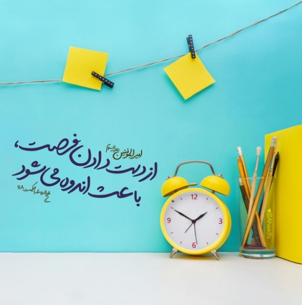 فرصت را از دست ندهیم