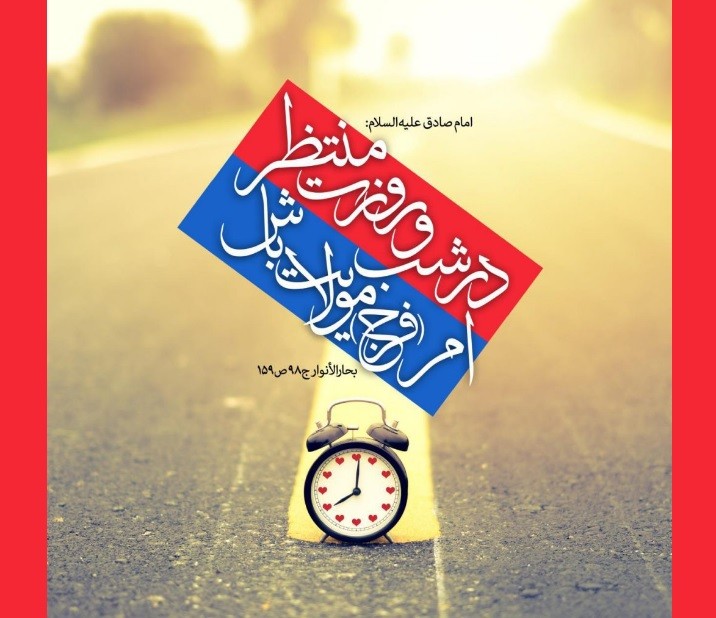 حدیث انتظار
