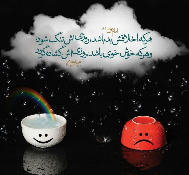 خوش اخلاق باش تا ...