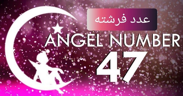 عدد فرشته 47