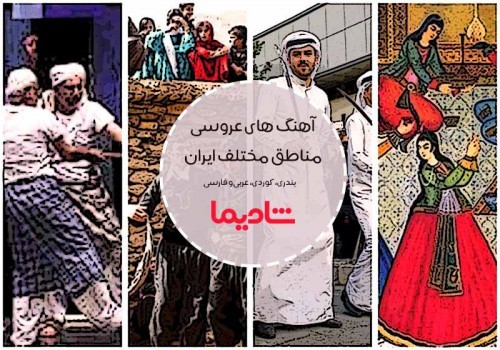 معرفی آهنگ های شاد عربی، بندری، فارسی و کردی برای مراسم