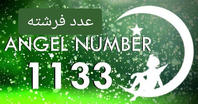 عدد فرشته 1133
